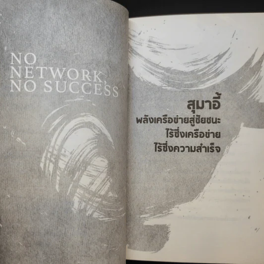 อ่านทางสุมาอี้ พลังเครือข่ายสู่ชัยชนะ - ยศไกร ส.ตันสกุล รูปที่ 10