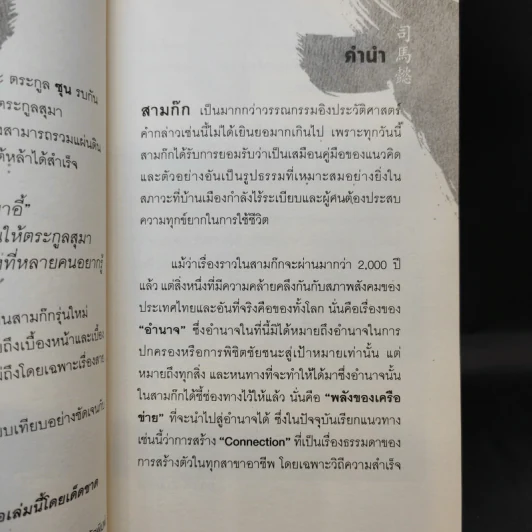 อ่านทางสุมาอี้ พลังเครือข่ายสู่ชัยชนะ - ยศไกร ส.ตันสกุล รูปที่ 11