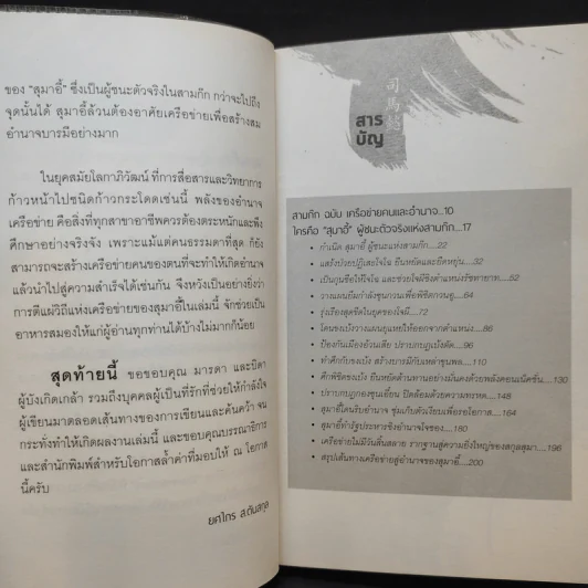 อ่านทางสุมาอี้ พลังเครือข่ายสู่ชัยชนะ - ยศไกร ส.ตันสกุล รูปที่ 12