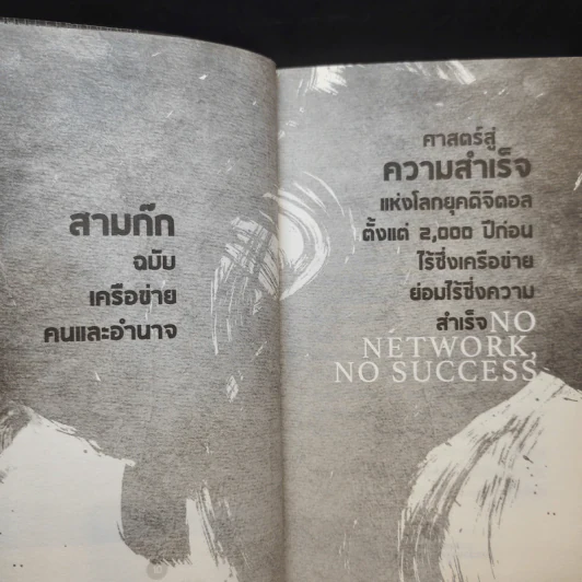 อ่านทางสุมาอี้ พลังเครือข่ายสู่ชัยชนะ - ยศไกร ส.ตันสกุล รูปที่ 13
