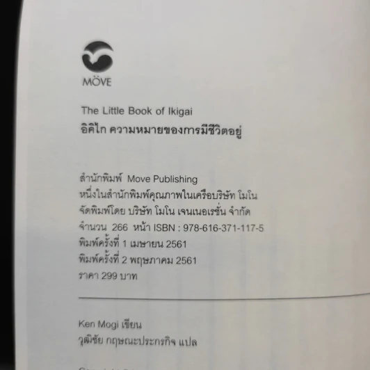 อิคิไก ความหมายของการมีชีวิตอยู่ - Ken Mogi รูปที่ 9