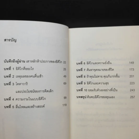 อิคิไก ความหมายของการมีชีวิตอยู่ - Ken Mogi รูปที่ 12