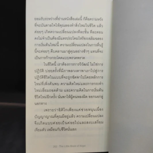 อิคิไก ความหมายของการมีชีวิตอยู่ - Ken Mogi รูปที่ 15