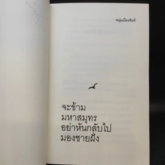จะข้ามมหาสมุทรอย่าหันกลับไปมองชายฝั่ง - หนุ่มเมืองจันท์ รูปที่ 10