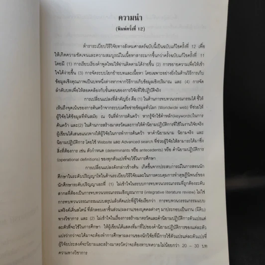 ระเบียบวิธีการวิจัยทางสังคมศาสตร์ - ศาสตราจารย์ ดร.สุชาติ ประสิทธิ์รัฐสินธุ์ รูปที่ 10