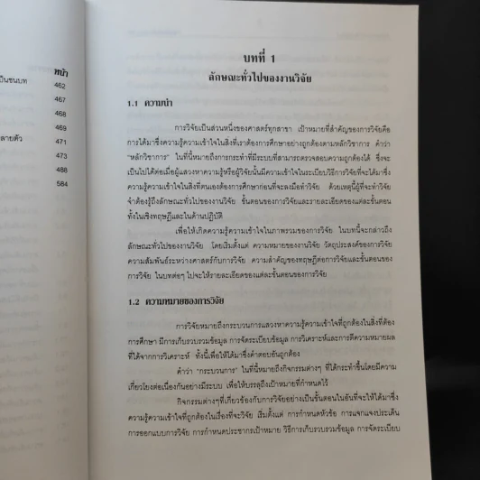 ระเบียบวิธีการวิจัยทางสังคมศาสตร์ - ศาสตราจารย์ ดร.สุชาติ ประสิทธิ์รัฐสินธุ์ รูปที่ 21
