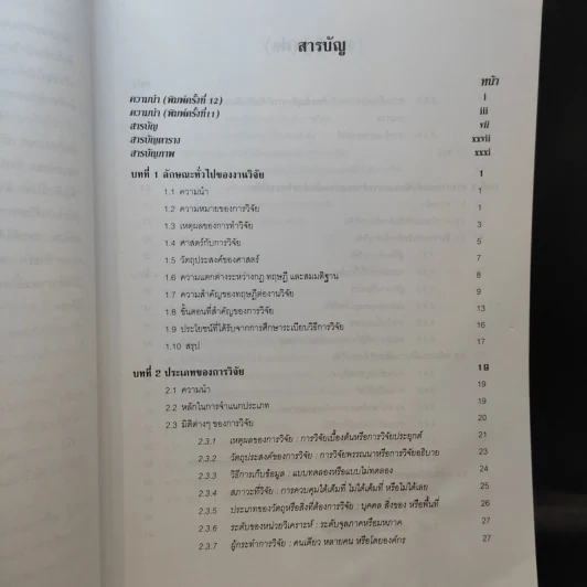 ระเบียบวิธีการวิจัยทางสังคมศาสตร์ - ศาสตราจารย์ ดร.สุชาติ ประสิทธิ์รัฐสินธุ์ รูปที่ 11
