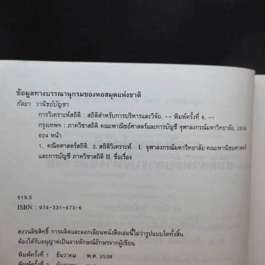 การวิเคราะห์สถิติ: สถิติสำหรับการบริหารและวิจัย - รองศาสตราจารย์ ดร.กัลยา วานิชย์บัญชา รูปที่ 10