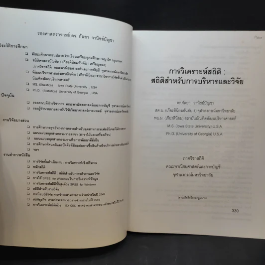 การวิเคราะห์สถิติ: สถิติสำหรับการบริหารและวิจัย - รองศาสตราจารย์ ดร.กัลยา วานิชย์บัญชา รูปที่ 9