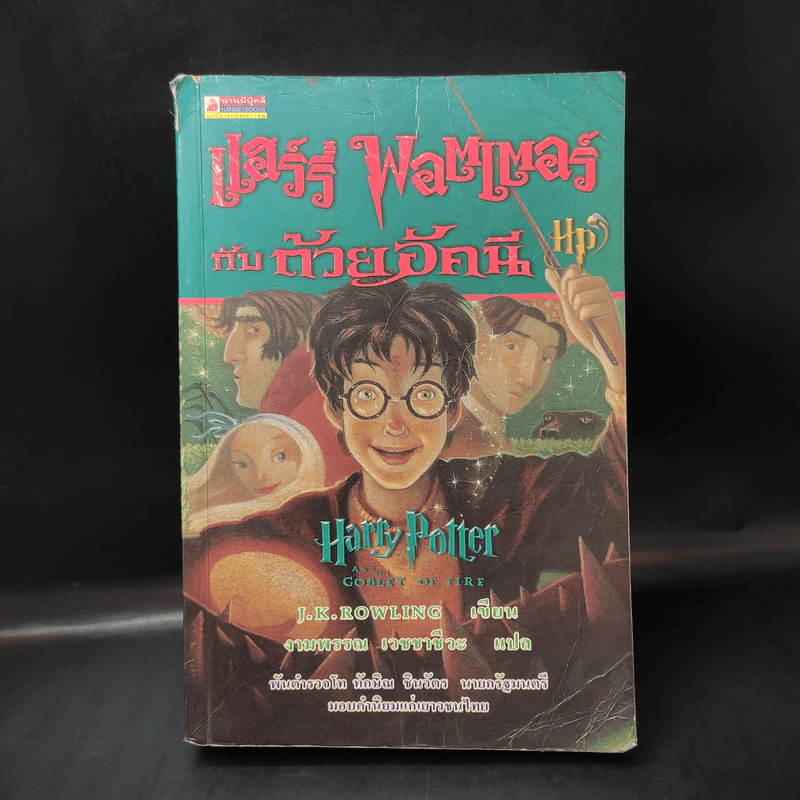Harry Potter Year 4 แฮร์รี่ พอตเตอร์กับถ้วยอัคนี รูปที่ 1