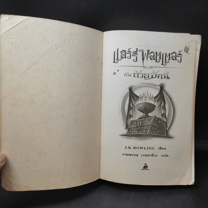Harry Potter Year 4 แฮร์รี่ พอตเตอร์กับถ้วยอัคนี รูปที่ 9