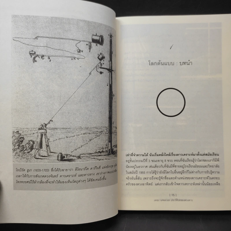The Planets ประวัติย่อของดวงดาว - ดาวา โซเบล รูปที่ 14