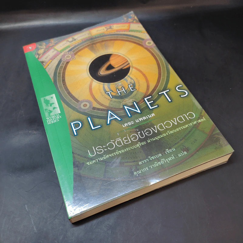 The Planets ประวัติย่อของดวงดาว - ดาวา โซเบล รูปที่ 8