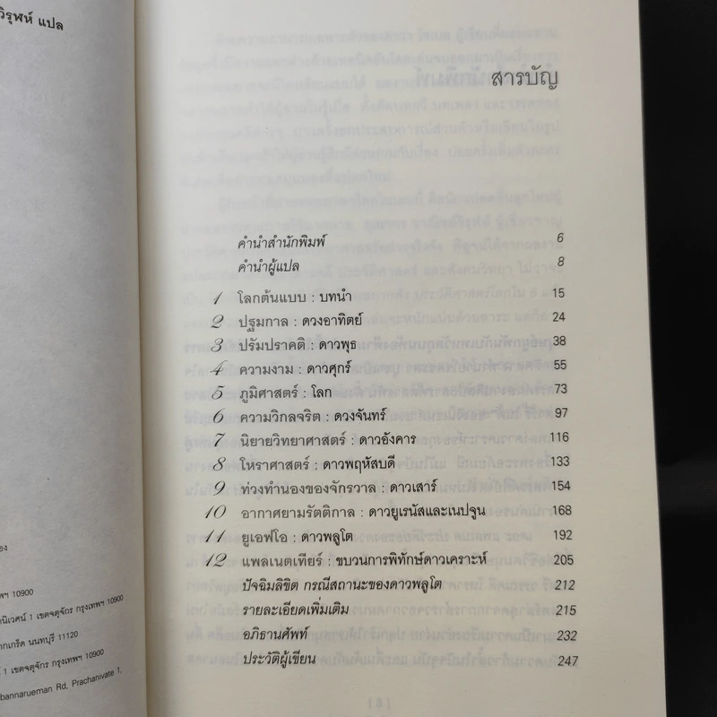 The Planets ประวัติย่อของดวงดาว - ดาวา โซเบล รูปที่ 12
