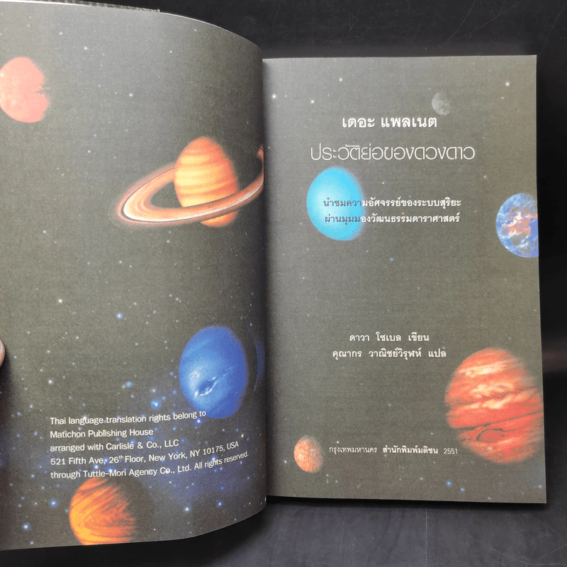 The Planets ประวัติย่อของดวงดาว - ดาวา โซเบล รูปที่ 10