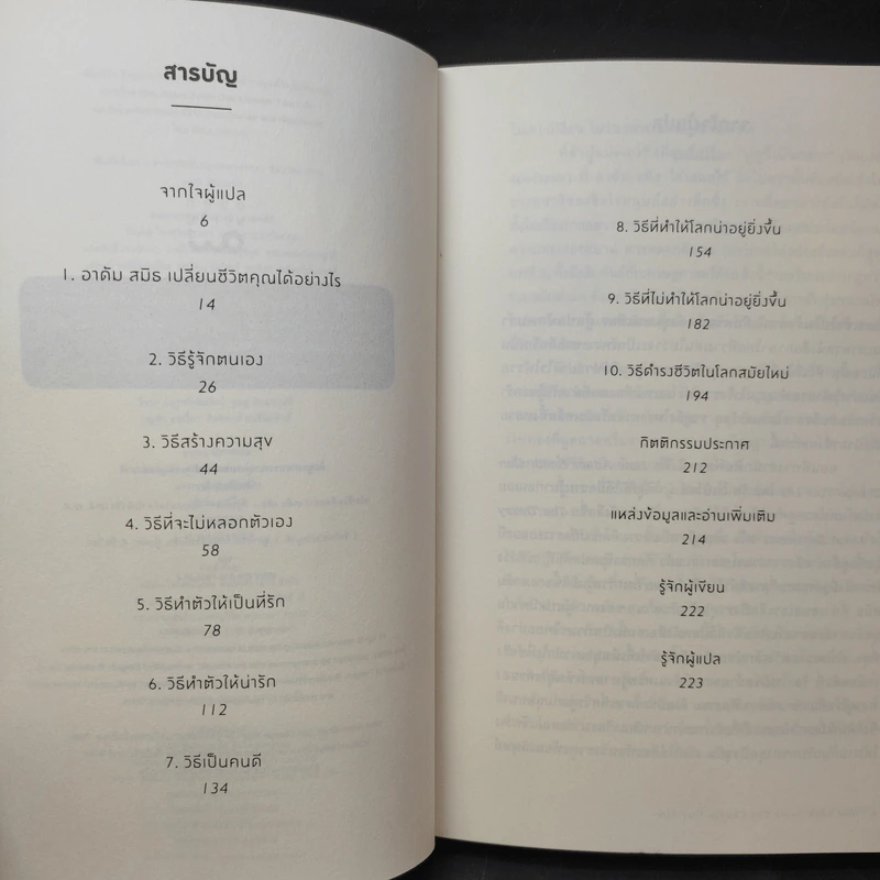 พลิกชีวิต คิดอย่าง อาดัม สมิธ - Russ Roberts (รัส โรเบิร์ตส์) รูปที่ 10