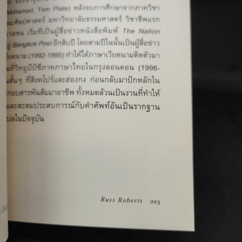 พลิกชีวิต คิดอย่าง อาดัม สมิธ - Russ Roberts (รัส โรเบิร์ตส์) รูปที่ 12