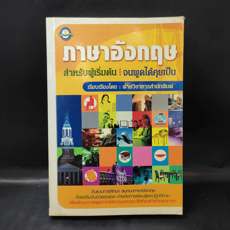 ภาษาอังกฤษ สำหรับผู้เริ่มต้น : จนพูดได้คุยเป็น - ฝ่ายวิชาการสำนักพิมพ์ดอกหญ้า รูปที่ 1