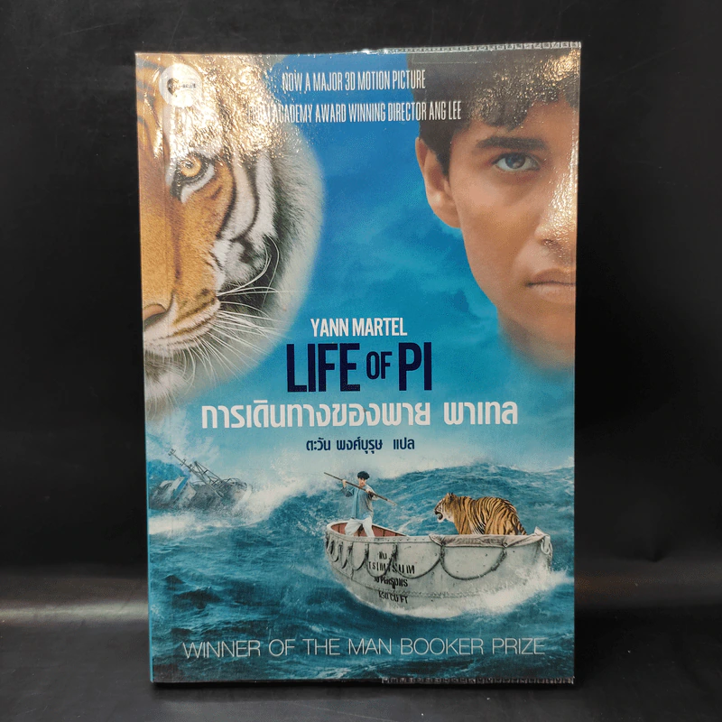 การเดินทางของพาย พาเทล Life of Pi - Yann Martel รูปที่ 1