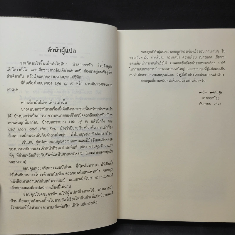 การเดินทางของพาย พาเทล Life of Pi - Yann Martel รูปที่ 10
