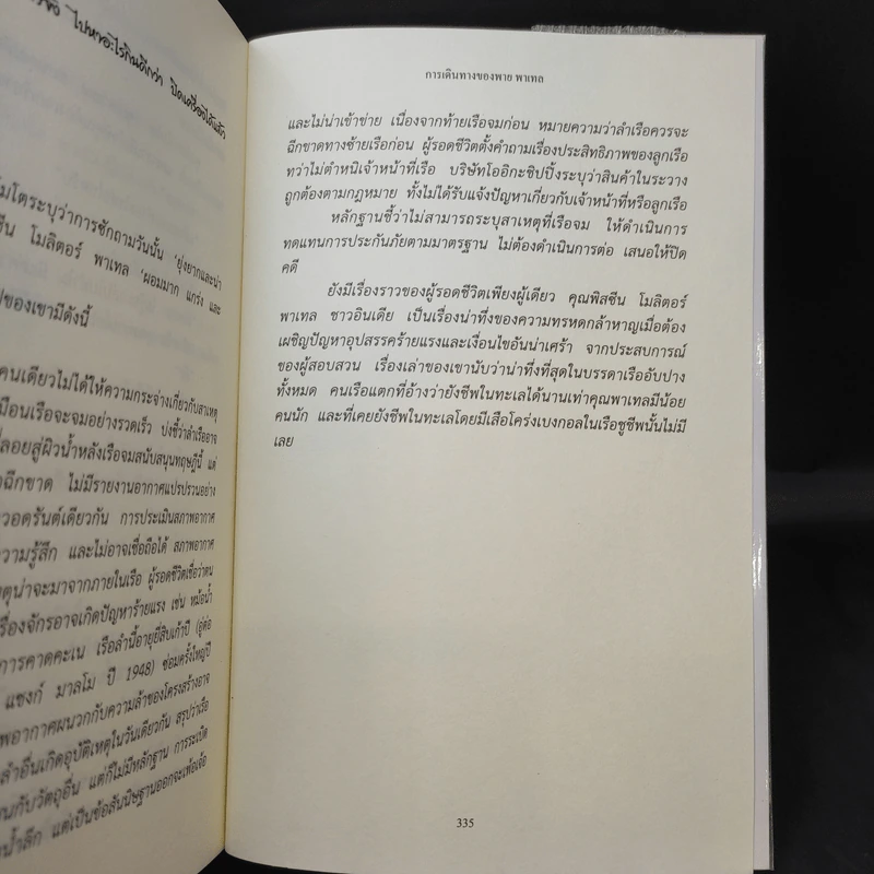 การเดินทางของพาย พาเทล Life of Pi - Yann Martel รูปที่ 12