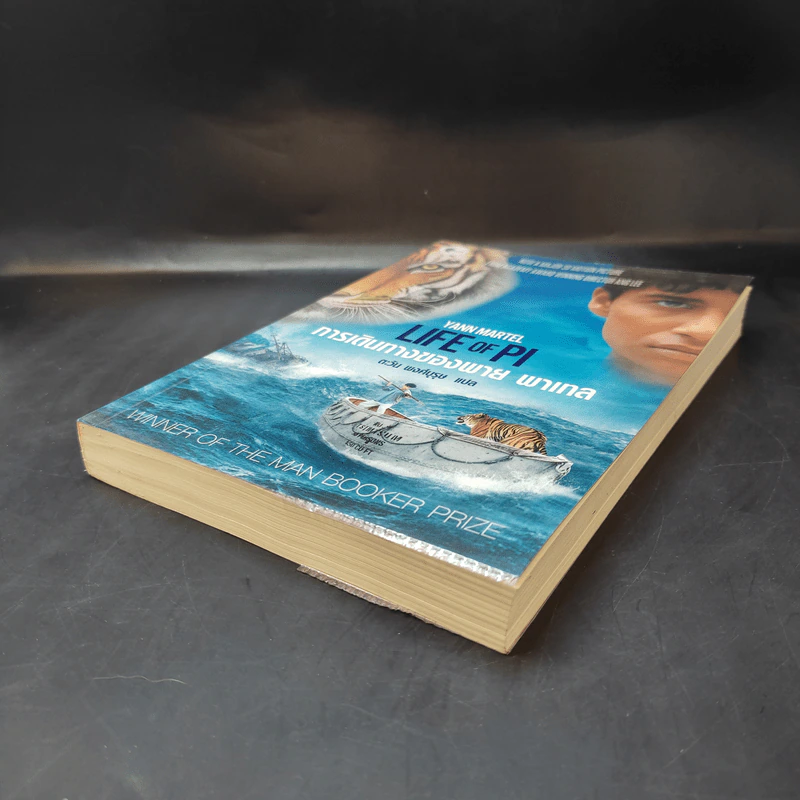 การเดินทางของพาย พาเทล Life of Pi - Yann Martel รูปที่ 7