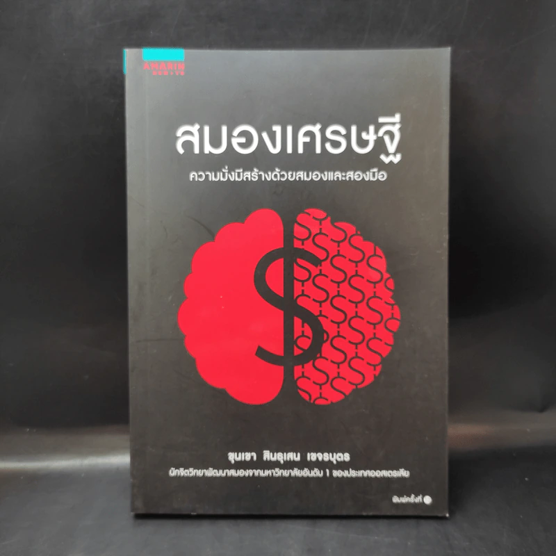 สมองเศรษฐี - ขุนเขา สินธุเสน เขจรบุตร รูปที่ 1