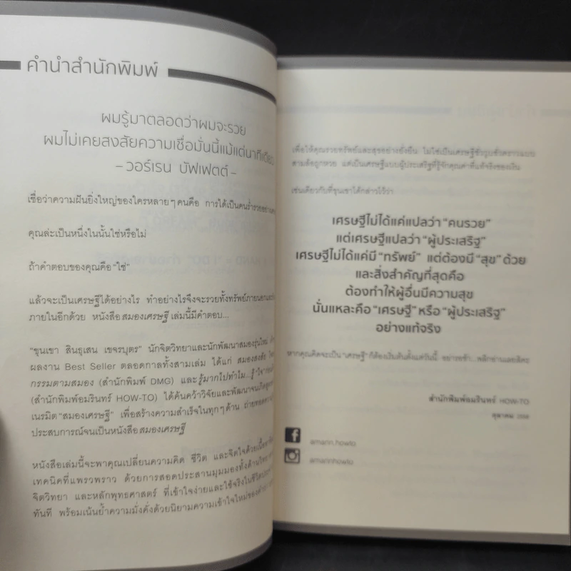 สมองเศรษฐี - ขุนเขา สินธุเสน เขจรบุตร รูปที่ 11