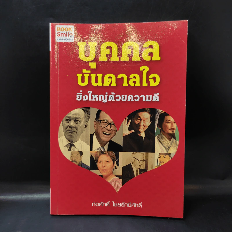 บุคคลบันดาลใจ ยิ่งใหญ่ด้วยความดี - ก่อศักดิ์ ไชยรัศมีศักดิ์ รูปที่ 1