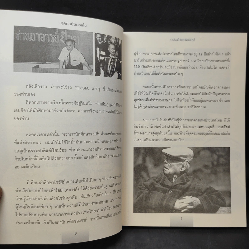 บุคคลบันดาลใจ ยิ่งใหญ่ด้วยความดี - ก่อศักดิ์ ไชยรัศมีศักดิ์ รูปที่ 11