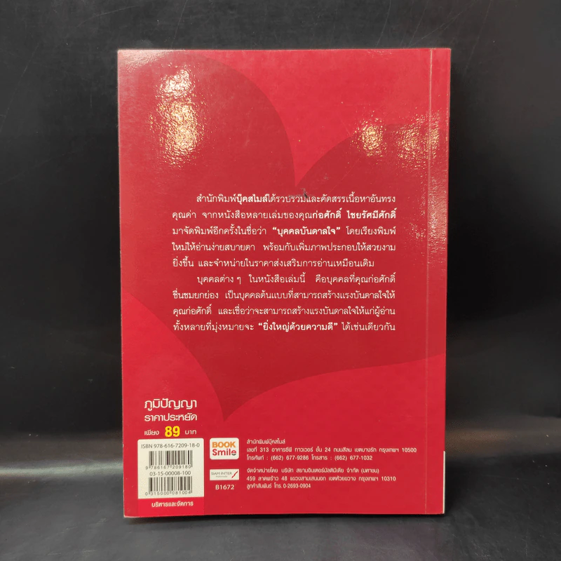 บุคคลบันดาลใจ ยิ่งใหญ่ด้วยความดี - ก่อศักดิ์ ไชยรัศมีศักดิ์ รูปที่ 2