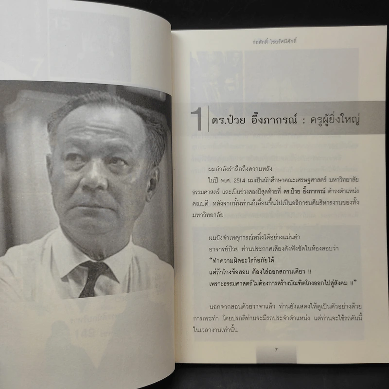 บุคคลบันดาลใจ ยิ่งใหญ่ด้วยความดี - ก่อศักดิ์ ไชยรัศมีศักดิ์ รูปที่ 10