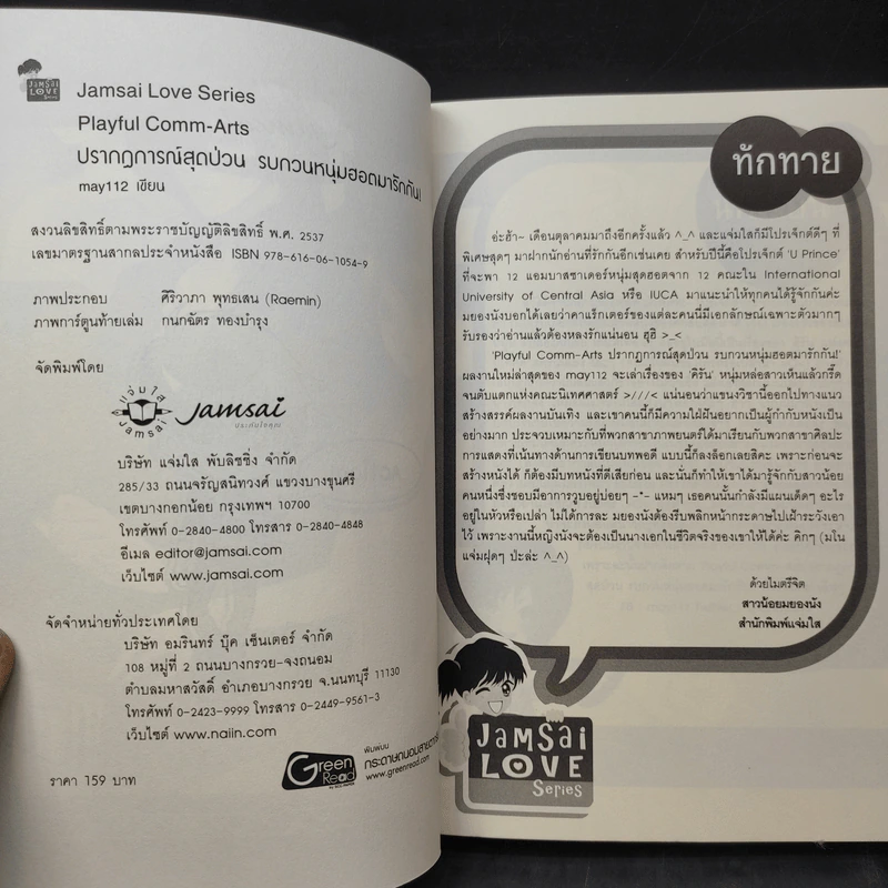 นิยายแจ่มใส U-Prince Playful Comm-Arts ปรากฎการณ์สุดป่วนรบกวนหนุ่มฮอตมารักกัน - may112 รูปที่ 11