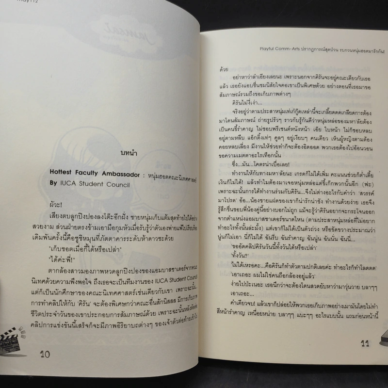 นิยายแจ่มใส U-Prince Playful Comm-Arts ปรากฎการณ์สุดป่วนรบกวนหนุ่มฮอตมารักกัน - may112 รูปที่ 12