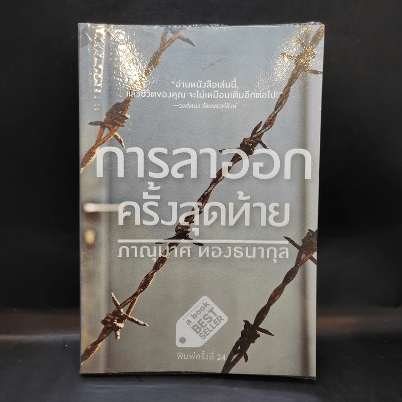 การลาออกครั้งสุดท้าย - ภาณุมาศ ทองธนากุล รูปที่ 1