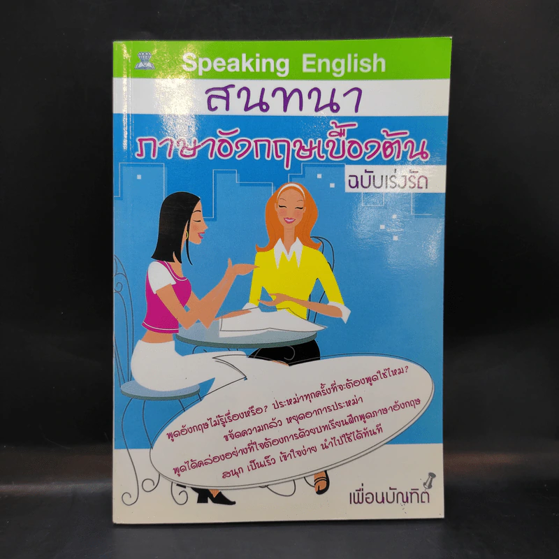 สนทนาภาษาอังกฤษเบื้องต้น ฉบับเร่งรัด - เพื่อนบัณฑิต รูปที่ 1