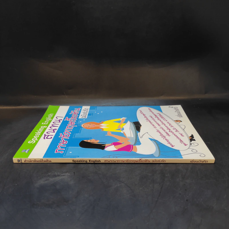 สนทนาภาษาอังกฤษเบื้องต้น ฉบับเร่งรัด - เพื่อนบัณฑิต รูปที่ 3