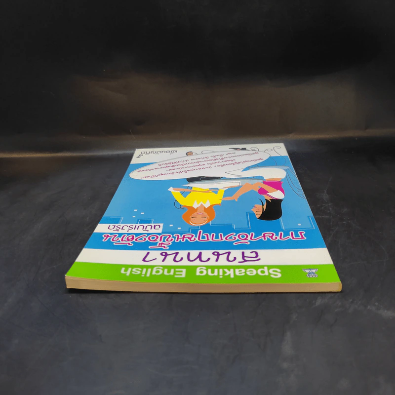สนทนาภาษาอังกฤษเบื้องต้น ฉบับเร่งรัด - เพื่อนบัณฑิต รูปที่ 6