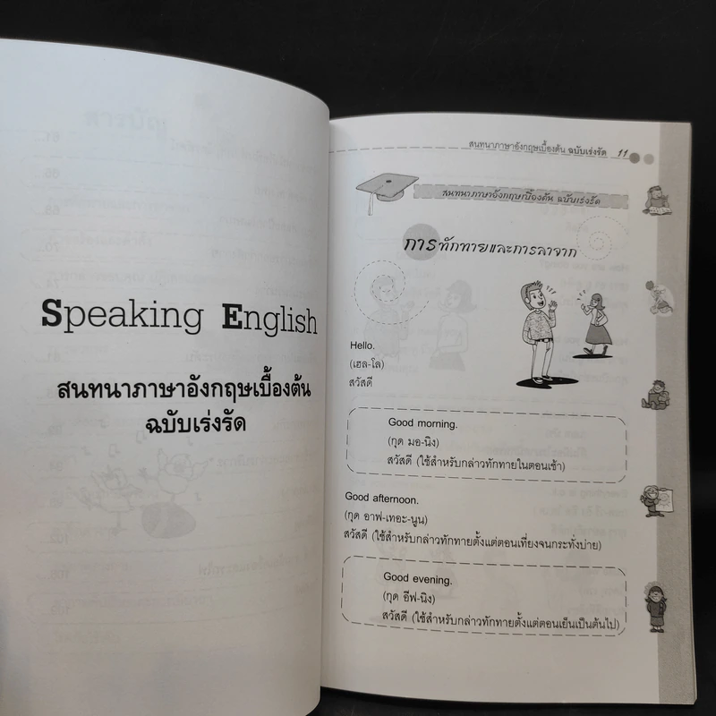 สนทนาภาษาอังกฤษเบื้องต้น ฉบับเร่งรัด - เพื่อนบัณฑิต รูปที่ 12