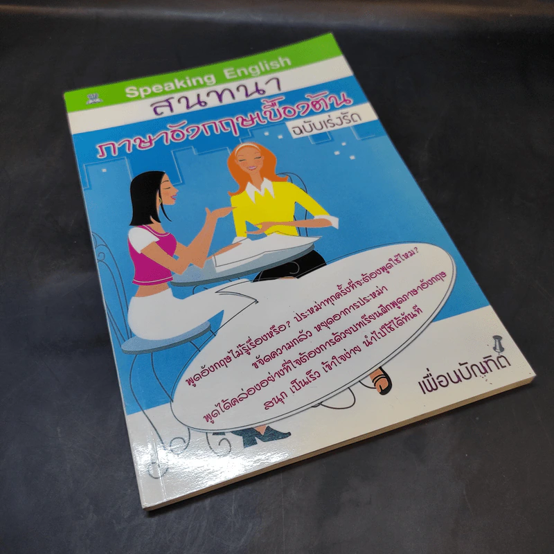 สนทนาภาษาอังกฤษเบื้องต้น ฉบับเร่งรัด - เพื่อนบัณฑิต รูปที่ 8