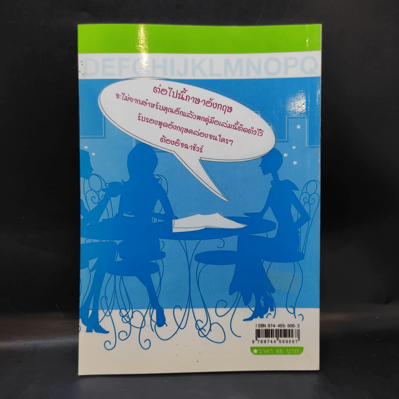 สนทนาภาษาอังกฤษเบื้องต้น ฉบับเร่งรัด - เพื่อนบัณฑิต รูปที่ 2