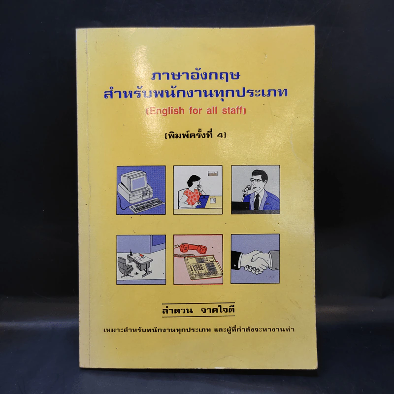 ภาษาอังกฤษสำหรับพนักงานทุกประเภท - ลำดวน จาดใจดี รูปที่ 1