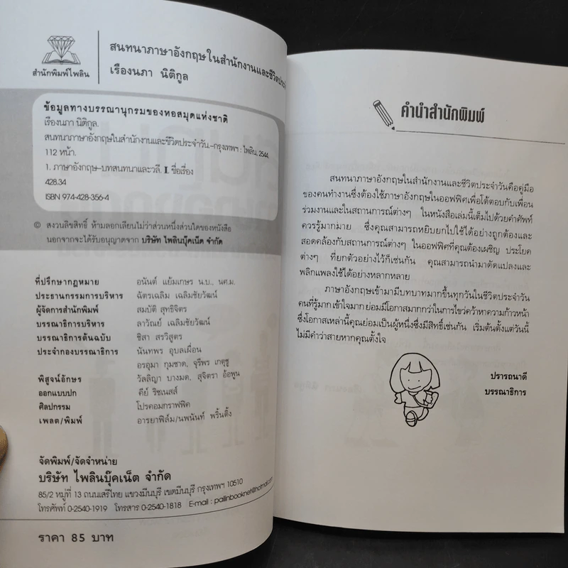 สนทนาภาษาอังกฤษในสำนักงานและชีวิตประจำวัน - เรืองนภา นิติกูล รูปที่ 11