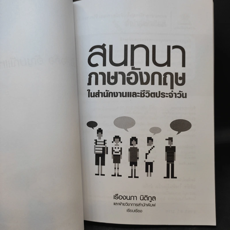 สนทนาภาษาอังกฤษในสำนักงานและชีวิตประจำวัน - เรืองนภา นิติกูล รูปที่ 10