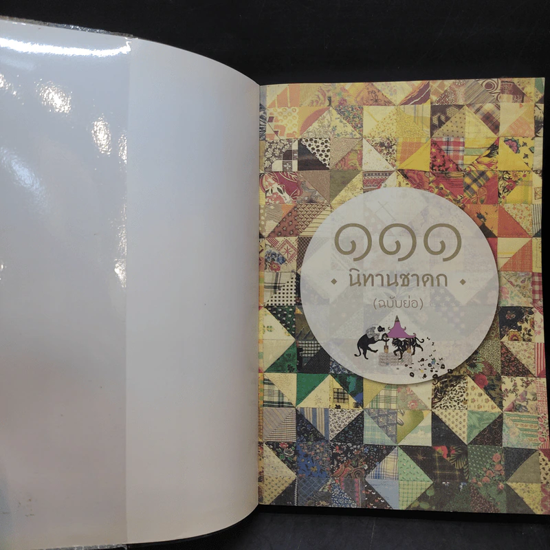 111 นิทราชาดก (ฉบับย่อ) - ดร.ประพันธ์ ศุภษร รูปที่ 9
