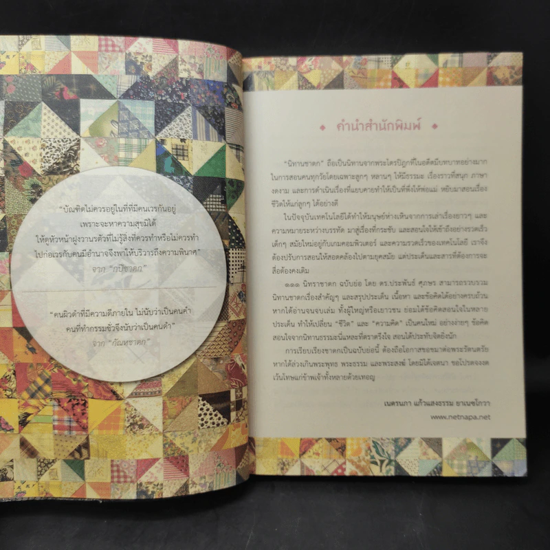 111 นิทราชาดก (ฉบับย่อ) - ดร.ประพันธ์ ศุภษร รูปที่ 11