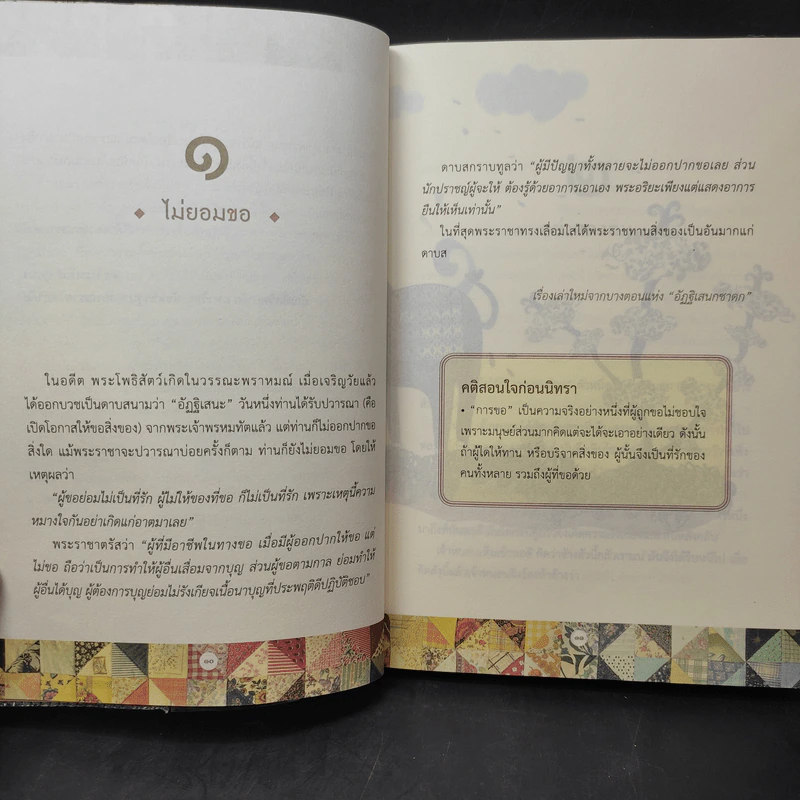 111 นิทราชาดก (ฉบับย่อ) - ดร.ประพันธ์ ศุภษร รูปที่ 12