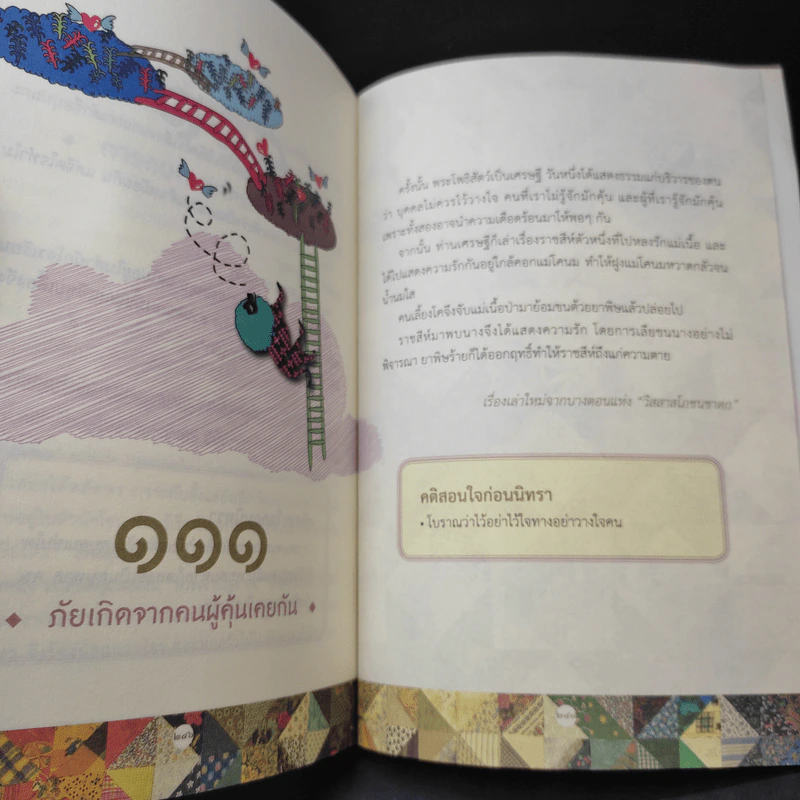 111 นิทราชาดก (ฉบับย่อ) - ดร.ประพันธ์ ศุภษร รูปที่ 13