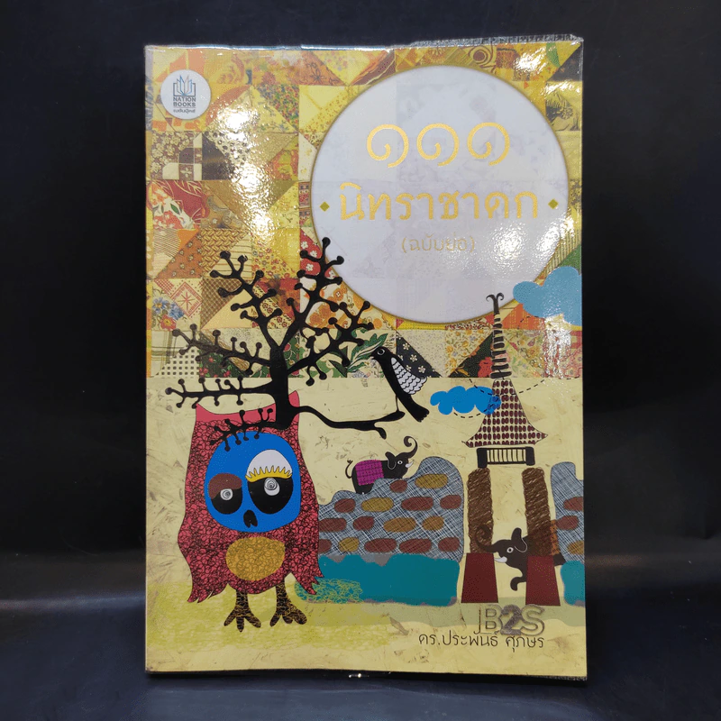111 นิทราชาดก (ฉบับย่อ) - ดร.ประพันธ์ ศุภษร รูปที่ 1