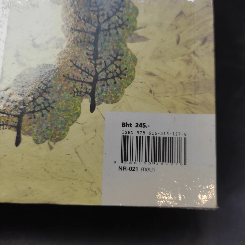 111 นิทราชาดก (ฉบับย่อ) - ดร.ประพันธ์ ศุภษร รูปที่ 14